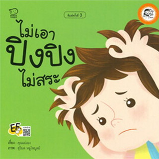 ^NANMEEBOOKS หนังสือ ไม่เอา ปิงปิงไม่สระ (พาส เอ็ดดูเคชั่น Pass Education)