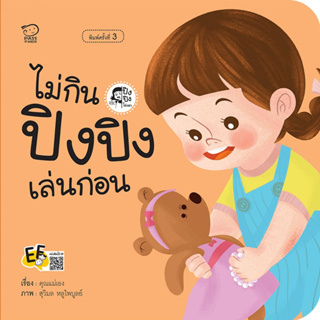 ^NANMEEBOOKS หนังสือ ไม่กิน ปิงปิงเล่นก่อน (พาส เอ็ดดูเคชั่น Pass Education)