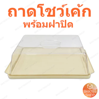 bkk789shop ถาดโชว์เค้ก กล่องใส่เบเกอรี่ อาหาร เค้ก ขนม พลาสติก ทรงสี่เหลี่ยม ทรงกลม พร้อมฝาครอบใส