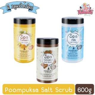 Poompuksa Salt Scrub 600g. ภูมิพฤกษา เกลือขัดผิว มะขาม เกลือสปา ขัดผิว สมุนไพร มะขาม ภูมิพฤกษา 600กรัม