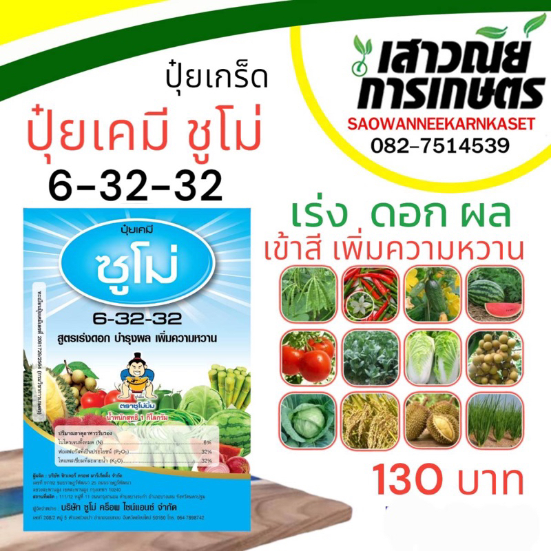 ปุ๋ยเกร็ดซูโม่ สูตร 6-32-32