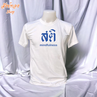 เสื้อยืดคอกลม ลาย สติ | (S-2XL) ผ้า cotton 100%