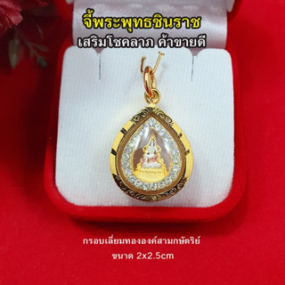 จี้ทองพระพุทธชินราชล้อมเพชร  ขนาด 2 x 2.5 cmองค์สามกษัตริย์,ทอง ค้าขายร่ำรวย ชีวิตรุ่งเรือง จี้ทอง งานสวย จี้พระ