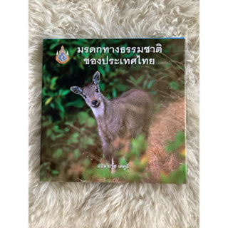 หนังสือมรดกทางธรรมชาติของประเทศไทย/แอล บรู๊ซ เคคูลี