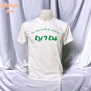 เสื้อยืดธรรมะ ลาย ญาณ เนื้อผ้า cotton 100% พร้อมส่ง