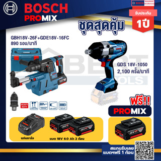 Bosch Promix	 GBH 18V-26F+GDE18V-16FC สว่านโรตารี่ไร้สาย 18V.+GDS18V-1050บล็อคไร้สาย18V.BITURBOBLแกน6หุน