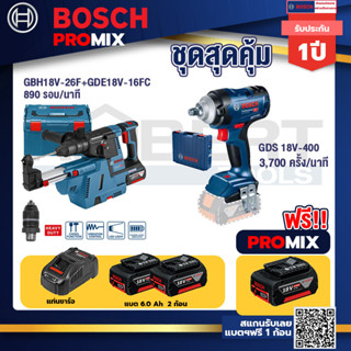 Bosch Promix	 GBH 18V-26F+GDE18V-16FC สว่านโรตารี่ไร้สาย 18V.+GDS 18V-400 บล็อคไร้สาย 18V BL  400 Nm