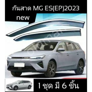 ส่งจาก🇹🇭กันสาดขอบโครเมี่ยม6ชิ้นเต็มMG-ES(EP)2023
