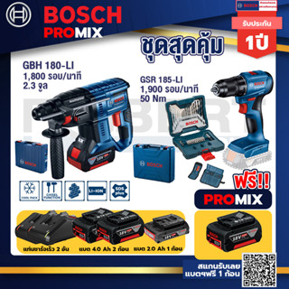 Bosch Promix	GBH 180 LI สว่านโรตารี่ไร้สายแบต4.0Ah2ก้อน+แท่นชาร์จ+สว่านไขควงไร้สาย 4 หุน18VBLแบต1Pc2.0 Ah+แท่นชาร์จ