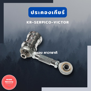 ประคองเกียร์ KR150 SERPICO VICTOR ใส่เกียร์โยงดิส/ดรัม