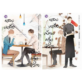 (แยกเล่ม) หลงเหลือเพียงครึ่งหัวใจ 1 -2  (วายแปลญี่ปุ่น)  (3 เล่มจบ)