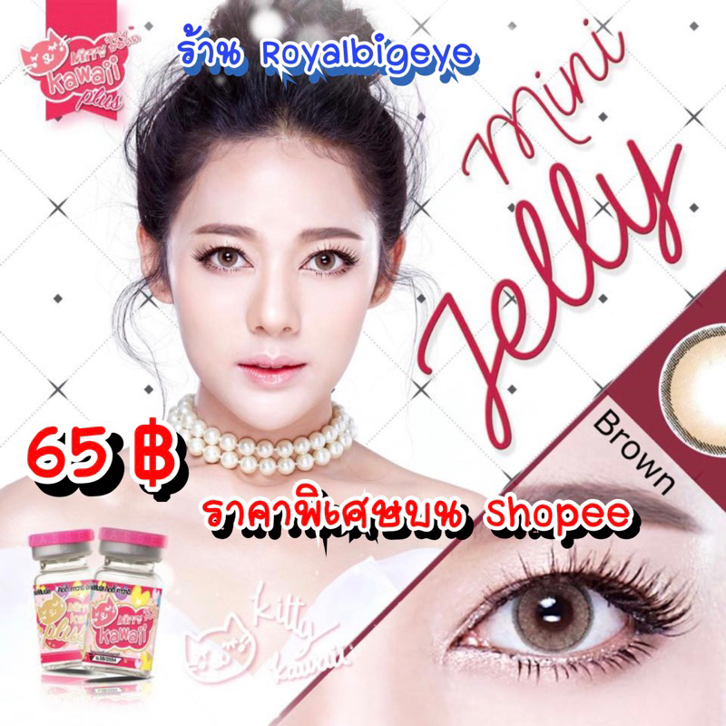 ส่งด่วนทุกวัน‼️คอนแทคเลนส์ Mini Jelly Brown - Kitty Kawaii ขนาดมินิ