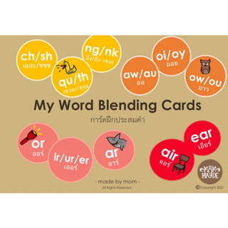 ^NANMEEBOOKS หนังสือ My word Blending Card ฝึกผสมคำอักษรคู่ (พิสินี)