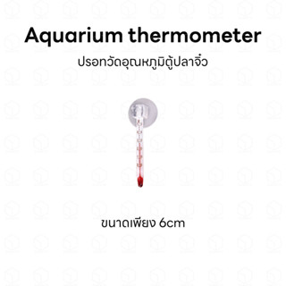 เทอร์โมมิเตอร์จิ๋ว วัดอุณหภูมิ ปรอทวัดอุณหภูมิจิ๋ว ไซส์มินิ แบบจุ๊บยางติดกระจก สำหรับตู้ปลา ตู้ต้นไม้ ตู้เลี้ยงแมลง