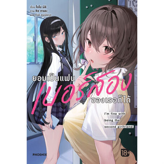 [ LN ] ยอมเป็นแฟนเบอร์สองของเธอก็ได้ เล่ม 1 มือหนึ่ง พร้อมส่ง : Pig A Books