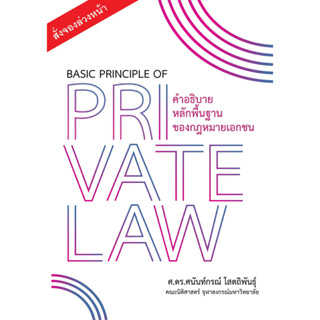 คำอธิบายหลักพื้นฐานของกฎหมายเอกชน Basic Principle of Private Law