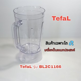 สินค้าเฉพาะโถเครื่องปั่นอเนกประสงค์ TefaL สินค้าตรงรุ่น BL2C1166 รับประกันสินค้าแท้100%