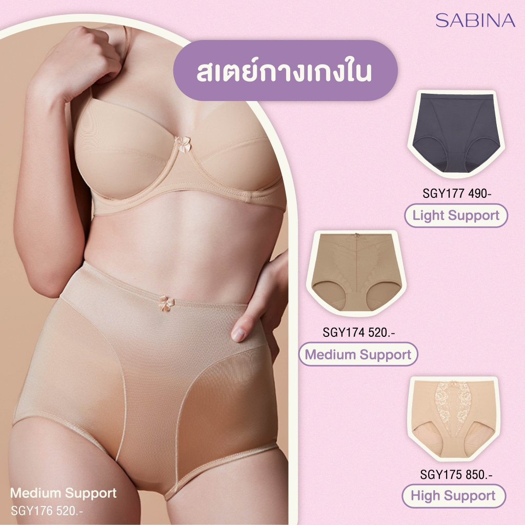 Sabina กางเกงชั้นในสเตย์ Secret S Curve รหัส SGY147 กระชับสัดส่วน ราคาเต็ม 790.-