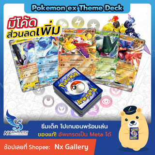 [Pokemon] ex Theme Deck (สการ์เล็ต&amp;ไวโอเล็ต) – ธีมเด็คพร้อมเล่น *ของแท้* (โปเกมอนการ์ด / Pokemon TCG Scarlet &amp; Violet)