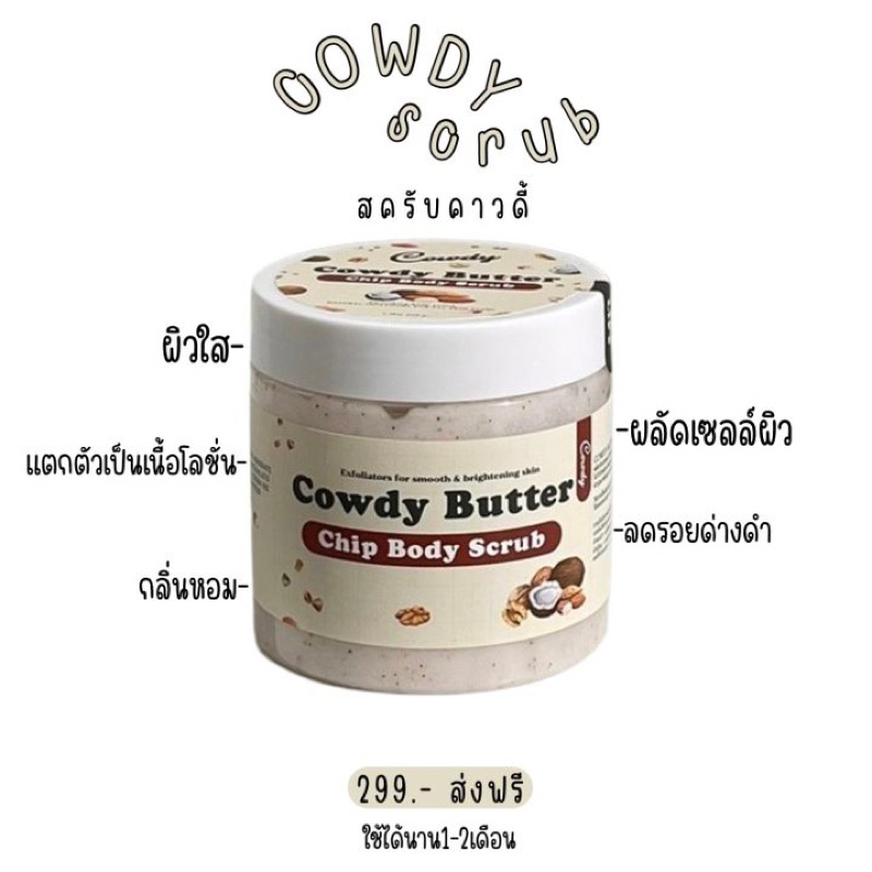 (ส่งฟรี แถมไม้พาย‼️)สครับคาวดี้ Cowdy 3 in1🥛