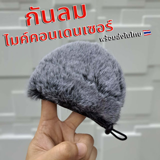 กันลมขนเฟอร์ BLUE Yeti, Yeti PRo,nano ไมโครโฟนคอนเดนเซอร์ condenser microphone filter