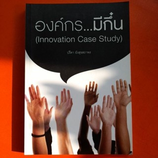 องค์กรมีกึ๋น Innovation Case Study ปรีดา ยังสุขสถาพร