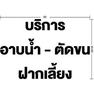 สติ๊กเกอร์ Dicut Pvc บริการ อาบน้ำ - ตัดขน ฝากเลี้ยง สูง15cm รวมสระ