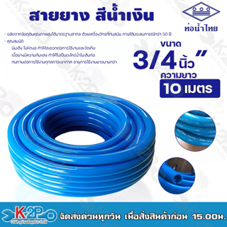 สายยางฟ้า ท่อน้ำไทย สายยางท่อน้ำไทย THAI PIPE สีฟ้า ขนาด 3/4 นิ้ว" ความยาว 10 เมตร ผลิตจากวัตถุดิบคุณภาพสูงได้มาตรฐานสาก