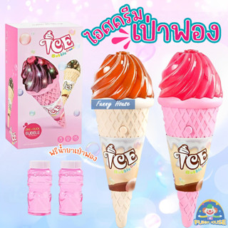 ไอศครีมเป่าฟอง ICE BUBBLE CREAM  บับเบิ้ล สำหรับเด็ก มีเสียง มีไฟ ฟรี!!!! น้ำยาเป่าฟอง