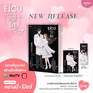 (แถมปก) EICU ICU48 (อีไอซียู 48 ชั่วโมงรัก)/เซิงหลี เขียน /ซานซาน แปล หนังสือใหม่ อรุณ