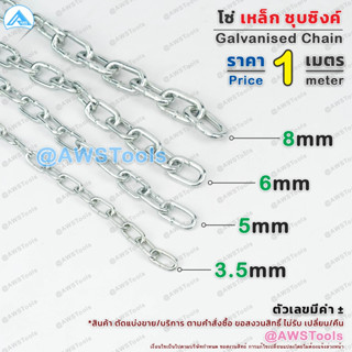 โซ่ ชุบซิงค์ ตัดแบ่งขาย ราคาต่อ 1 เมตร #โซ่ #ชุบซิงค์ #โซ่ล่าม