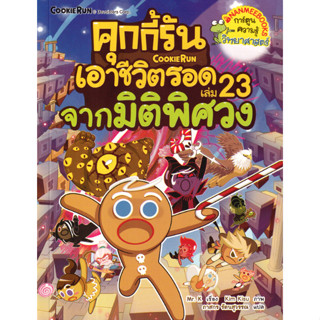 คุกกี้รันเอาชีวิตรอด จากมิติพิศวง เล่ม 23