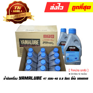 น้ำมันเครื่อง YAMALUBE เทาฝาฟ้า 4T SAE40 0.8 ลิตร ยี่ห้อ YAMAHA ( จำหน่ายยกลัง บรรจุ 12 กระป๋อง )