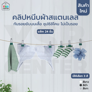 คลิปหนีบ คลิปหนีบผ้า คลิปหนีบแสตนเลส ทีจับสีสวยงาม (24ตัว) CB0174 - CB0175