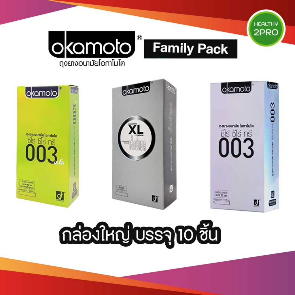 ซื้อ ถุงยางอนามัย Okamoto Condom Family Pack โอกาโมโต กล่องใหญ่ 10 ชิ้น มีให้เลือก 3 แบบ 003 Aloe/XL/003