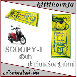 ปะเก็นชุดใหญ่มอเตอร์ไซด์HONDA.SCOOPY-I ปะเก็นชุดใหญ่ ปะเก็นเครื่องมอไซค์ scoopy-i