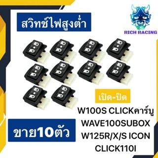 สวิทช์ไฟสูงต่ำ เปิด-ปิด 10ตัว WAVE125R/X/S CLICK CZI ICON SMASH