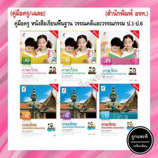 คู่มือครู หนังสือเรียน วรรณคดีและวรรณกรรม ป.1-ป.6 (อจท.)