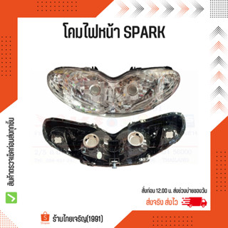 ไฟหน้า SPARK HMA SPARK/SPARK-Z/SPARK-R จานฉาย สปาร์ค โคมไฟหน้า สปาร์ค