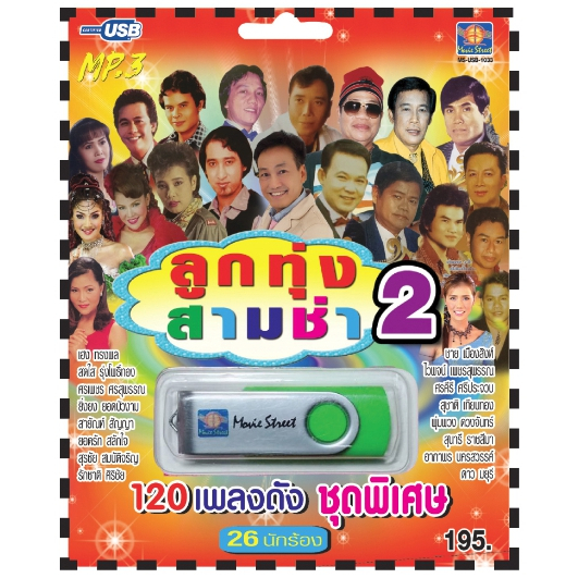เพลงลูกทุ่ง USB- MP.3 ชุดลูกทุ่งสามช่า 2 #  เพลงลูกทุ่งไทย  ภาษาไทย เสียงดี  เสียงไพเราะ
