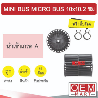 ใบพัดลม นำเข้า มินิบัส ไมโครบัส 10x10.2 ซม โบลเวอร์ 2แกน ใบใหญ่ แอร์รถยนต์ MINI BUS MICRO BUS 301 (ชุด1คู่)