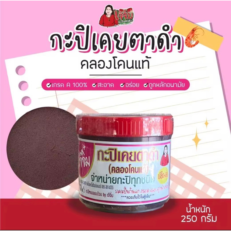 กะปิเคยตาดำ กะปิคลองโคนแท้ คลองโคนแท้ แม่กลอง เจ๊จิ๋ม เคยตาดำ น้ำหนัก250กรัม (2ขีดครึ่ง)