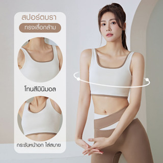 บราเสื้อกล้าม สปอร์ตบรา ตัดขอบเซทสีทูโทน  แมทซ์กับกางเกงแบบไหนก็ปัง เสื้อบราทรงเสื้อกล้าม ยืดหยุ่น โดดเด่นมาก สงกรานต์