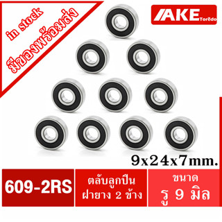 609-2RS ( จำนวน 10 ชิ้น ) 9x24x7 mm. ตลับลูกปืน ฝายาง 2 ข้าง ( BALL BEARINGS ) 609RS  โดย AKE