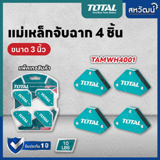 TOTAL แม่เหล็กจับฉาก แม่เหล็กจับชิ้นงาน 3 มุม / 5 มุม - ขนาด 3 / 4 / 5 นิ้ว และแบบชุด - เข้ามุม 45 / 90 / 135 องศา