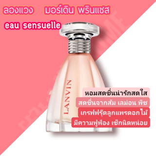 น้ำหอมแท้แบ่งขาย ลองแวง มอร์เดิน พรินเเซส Eau sensuelle   5 หรือ 10 ml.