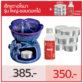 (เซ็ทเตาใหญ่ขอบดอกไม้+น้ำหอม60ml.+เทียน10ถ้วย) อโรมาไซส์ใหญ่เกรด A อย่างดี ใส่น้ำได้เยอะ ไม่ต้องคอยเติมน้ำ