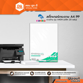 Dohome กระดาษสติ๊กเกอร์ A4 รุ่น PP/A404 สีขาว ชนิดด้าน (แพ็ค 20 แผ่น) |ZWG|