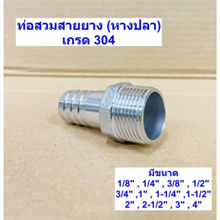 หางปลาไหลสแตนเลส / ท่อสวมสายยางเกลียวนอก / Hose Nipple Stainless 304 ขนาด1-1/4 ถึง 2 นิ้ว เกลียวประปา BSPT