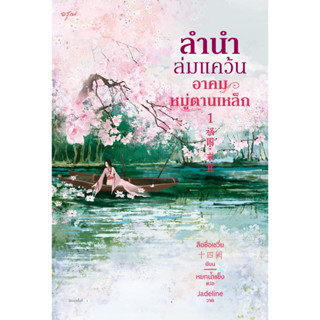 T ชุด ลำนำล่มแคว้น อาคมหมู่ตานเหล็ก เล่ม 1-2